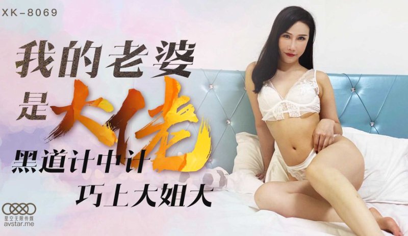 我的老婆是大佬1 舒涵 XK8069 星空无限传媒(v)